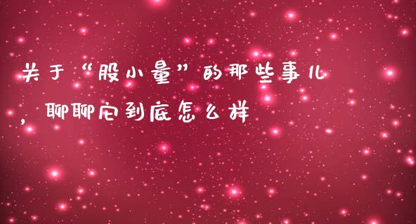 关于“股小量”的那些事儿，聊聊它到底怎么样_https://cj007.lansai.wang_债券资讯_第1张