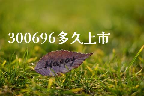 300696多久上市_https://cj007.lansai.wang_全球市场_第1张