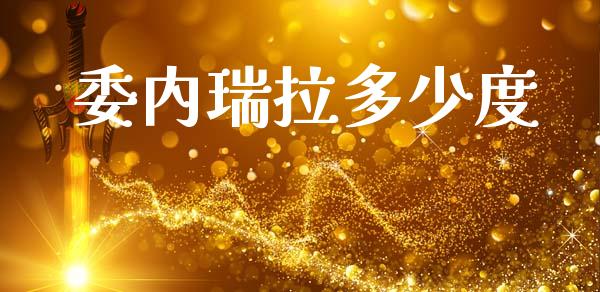 委内瑞拉多少度_https://cj007.lansai.wang_财经新闻_第1张