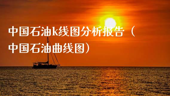 中国石油k线图分析报告（中国石油曲线图）_https://cj007.lansai.wang_期货开户_第1张