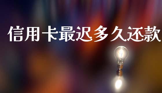 信用卡最迟多久还款_https://cj007.lansai.wang_外汇交易_第1张