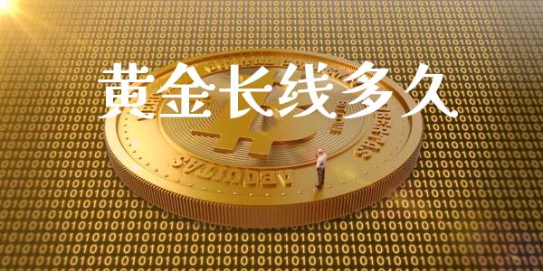 黄金长线多久_https://cj007.lansai.wang_债券资讯_第1张