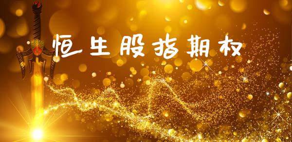 恒生股指期权_https://cj007.lansai.wang_债券资讯_第1张