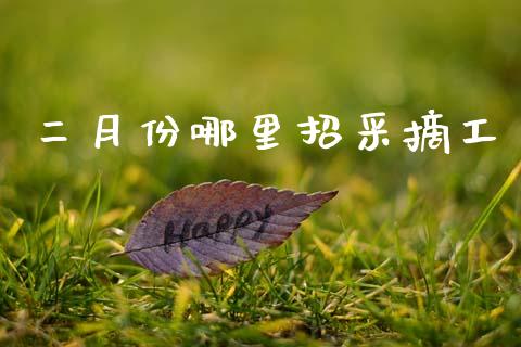 二月份哪里招采摘工_https://cj007.lansai.wang_债券资讯_第1张