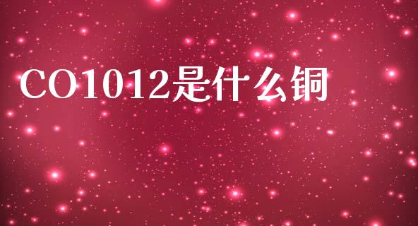 CO1012是什么铜_https://cj007.lansai.wang_债券资讯_第1张