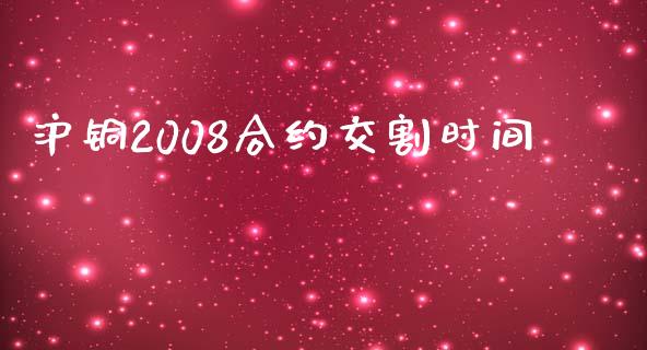 沪铜2008合约交割时间_https://cj007.lansai.wang_期货开户_第1张