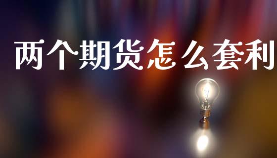 两个期货怎么套利_https://cj007.lansai.wang_外汇交易_第1张