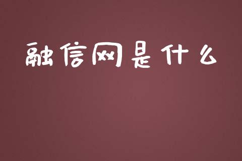 融信网是什么_https://cj007.lansai.wang_债券资讯_第1张