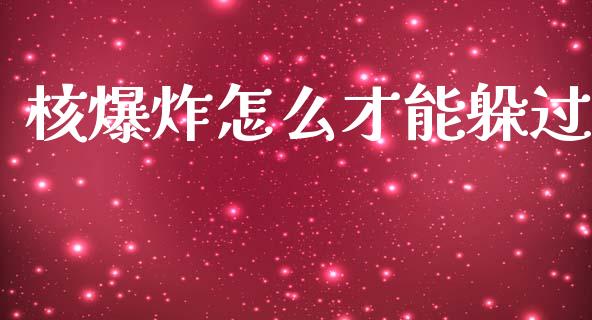核爆炸怎么才能躲过_https://cj007.lansai.wang_金融监管_第1张