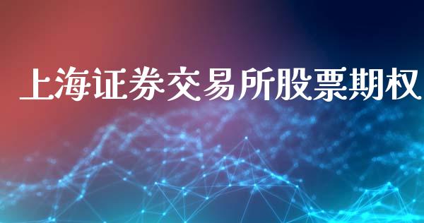上海证券交易所股票期权_https://cj007.lansai.wang_债券资讯_第1张