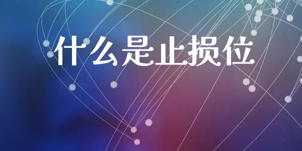 什么是止损位_https://cj007.lansai.wang_财经新闻_第1张
