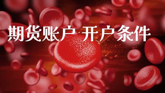 期货账户 开户条件_https://cj007.lansai.wang_金融监管_第1张