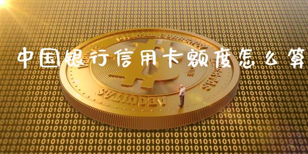 中国银行信用卡额度怎么算_https://cj007.lansai.wang_债券资讯_第1张