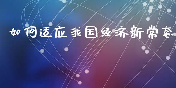 如何适应我国经济新常态_https://cj007.lansai.wang_全球市场_第1张