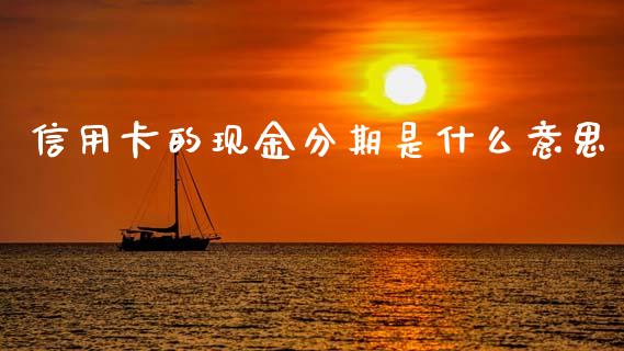 信用卡的现金分期是什么意思_https://cj007.lansai.wang_外汇交易_第1张
