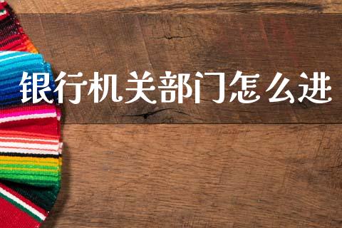 银行机关部门怎么进_https://cj007.lansai.wang_全球市场_第1张