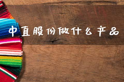 中直股份做什么产品_债券资讯_第1张_期货开户_金融监管_外汇交易_债券资讯_全球市场_财经新闻 中直股份做什么产品_https://cj007.lansai.wang_债券资讯_第1张