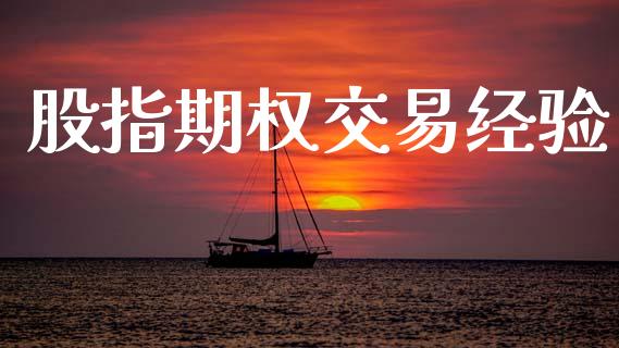 股指期权交易经验_https://cj007.lansai.wang_期货开户_第1张