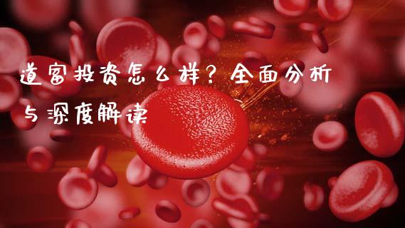 道富投资怎么样？全面分析与深度解读_https://cj007.lansai.wang_全球市场_第1张