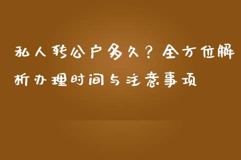 私人转公户多久？全方位解析办理时间与注意事项_https://cj007.lansai.wang_期货开户_第1张