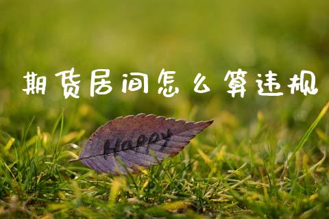 期货居间怎么算违规_https://cj007.lansai.wang_外汇交易_第1张