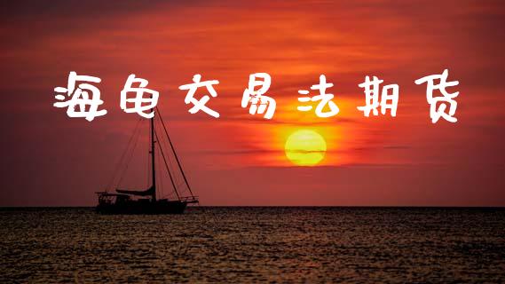 海龟交易法期货_https://cj007.lansai.wang_财经新闻_第1张