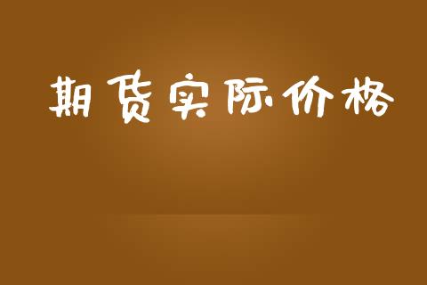 期货实际价格_https://cj007.lansai.wang_全球市场_第1张
