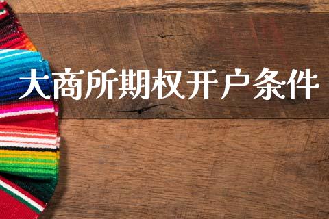 大商所期权开户条件_https://cj007.lansai.wang_全球市场_第1张