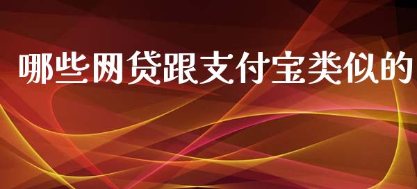 哪些网贷跟支付宝类似的_https://cj007.lansai.wang_全球市场_第1张