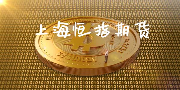 上海恒指期货_https://cj007.lansai.wang_金融监管_第1张