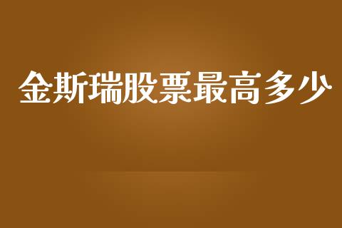 金斯瑞股票最高多少_https://cj007.lansai.wang_全球市场_第1张
