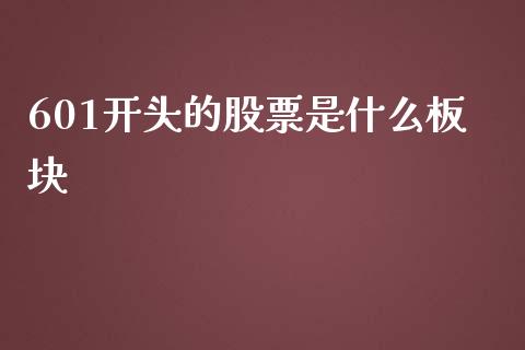 601开头的股票是什么板块_https://cj007.lansai.wang_外汇交易_第1张