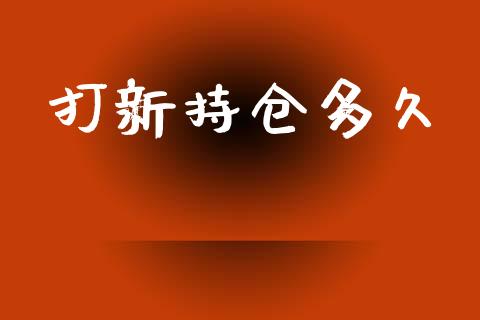 打新持仓多久_https://cj007.lansai.wang_债券资讯_第1张