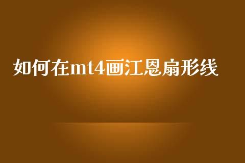 如何在mt4画江恩扇形线_https://cj007.lansai.wang_债券资讯_第1张