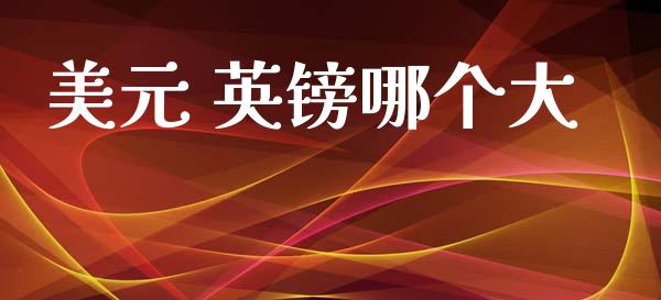 美元 英镑哪个大_https://cj007.lansai.wang_债券资讯_第1张