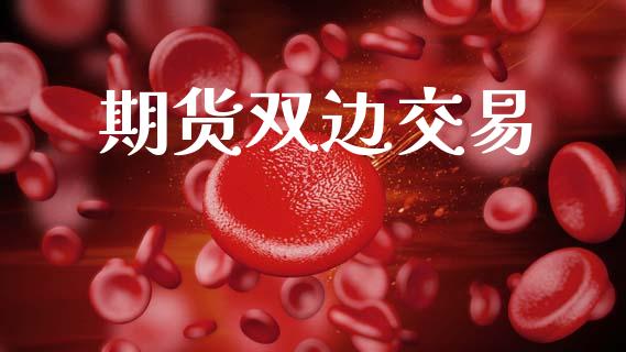 期货双边交易_https://cj007.lansai.wang_债券资讯_第1张