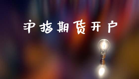 沪指期货开户_https://cj007.lansai.wang_外汇交易_第1张