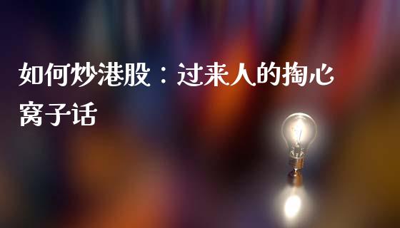 如何炒港股：过来人的掏心窝子话_https://cj007.lansai.wang_财经新闻_第1张