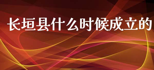长垣县什么时候成立的_https://cj007.lansai.wang_外汇交易_第1张