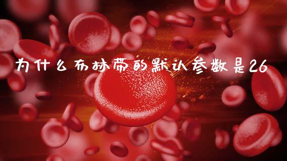 为什么布林带的默认参数是26_https://cj007.lansai.wang_外汇交易_第1张