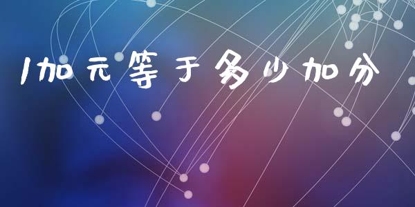 1加元等于多少加分_https://cj007.lansai.wang_全球市场_第1张