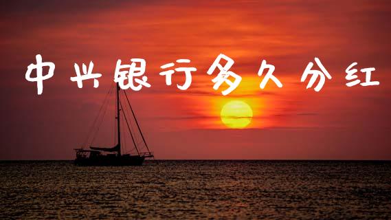 中兴银行多久分红_https://cj007.lansai.wang_外汇交易_第1张