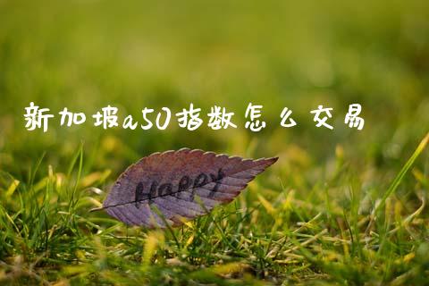 新加坡a50指数怎么交易_https://cj007.lansai.wang_期货开户_第1张