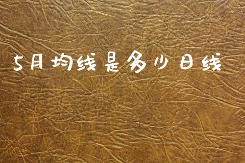 5月均线是多少日线_https://cj007.lansai.wang_金融监管_第1张