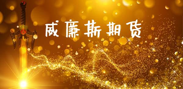 威廉斯期货_https://cj007.lansai.wang_金融监管_第1张