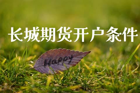 长城期货开户条件_https://cj007.lansai.wang_期货开户_第1张