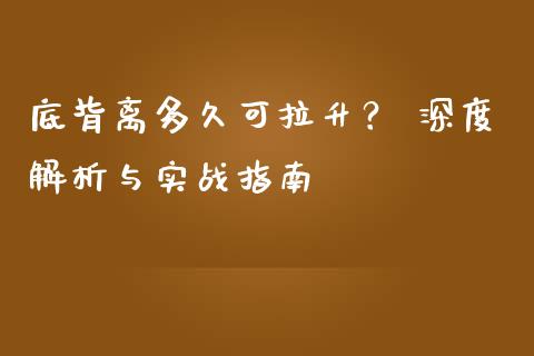 底背离多久可拉升？ 深度解析与实战指南_https://cj007.lansai.wang_金融监管_第1张