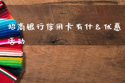 招商银行信用卡有什么优惠活动_https://cj007.lansai.wang_金融监管_第1张