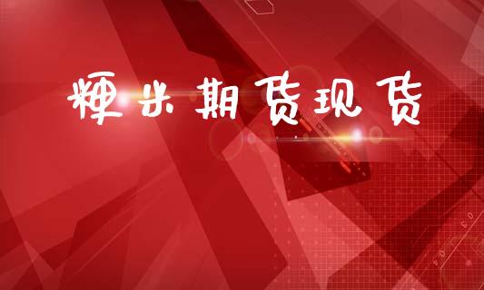 粳米期货现货_https://cj007.lansai.wang_外汇交易_第1张