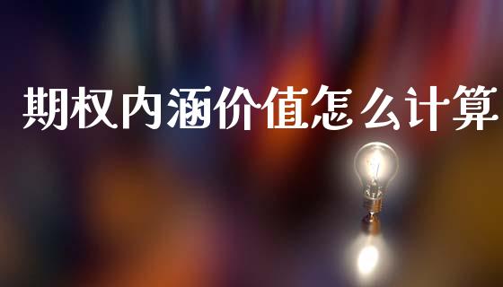 期权内涵价值怎么计算_https://cj007.lansai.wang_财经新闻_第1张